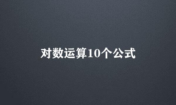 对数运算10个公式