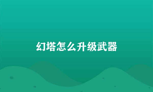幻塔怎么升级武器