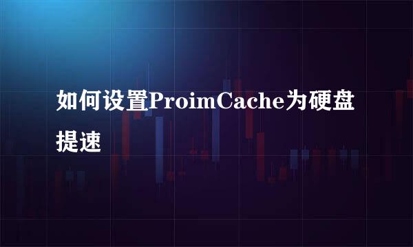 如何设置ProimCache为硬盘提速