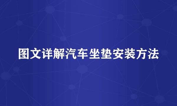 图文详解汽车坐垫安装方法