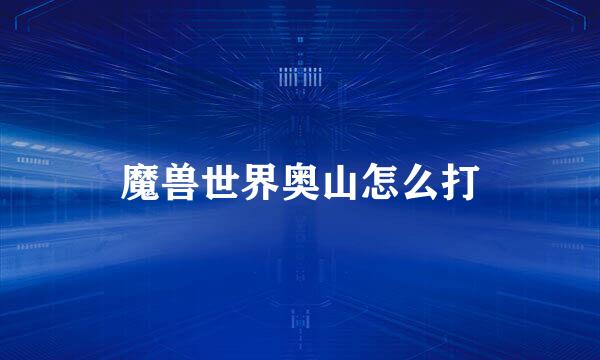 魔兽世界奥山怎么打