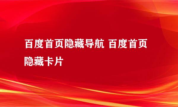 百度首页隐藏导航 百度首页隐藏卡片