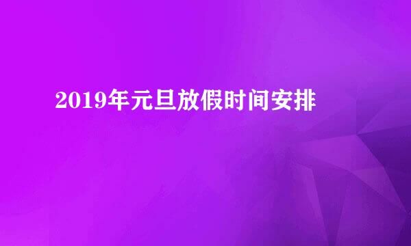 2019年元旦放假时间安排