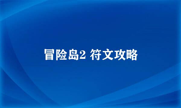 冒险岛2 符文攻略