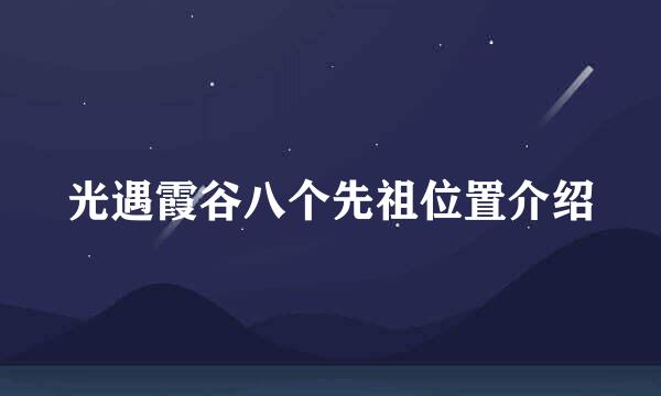 光遇霞谷八个先祖位置介绍