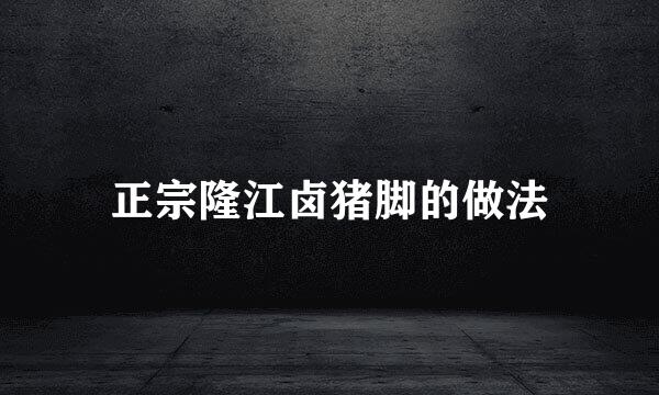 正宗隆江卤猪脚的做法