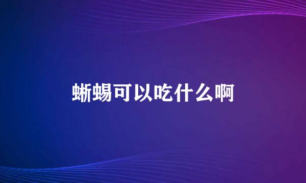 蜥蜴可以吃什么啊
