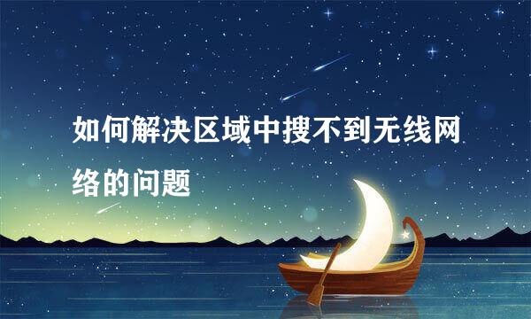 如何解决区域中搜不到无线网络的问题