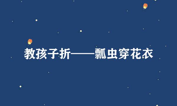 教孩子折——瓢虫穿花衣
