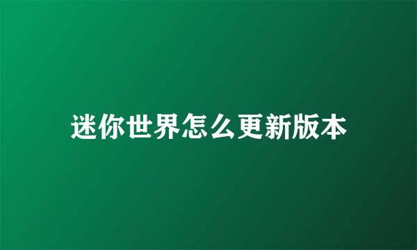 迷你世界怎么更新版本
