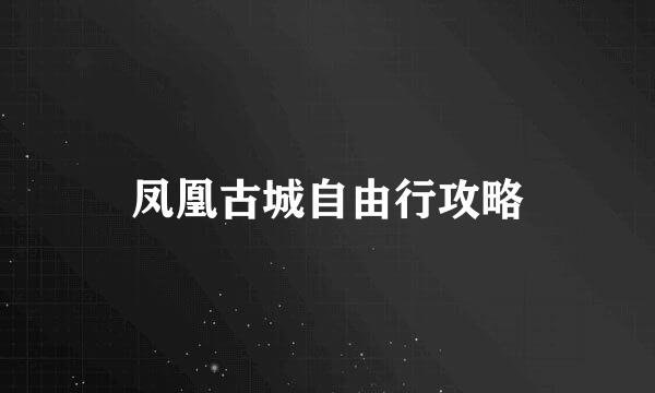 凤凰古城自由行攻略