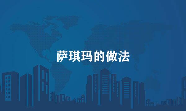 萨琪玛的做法