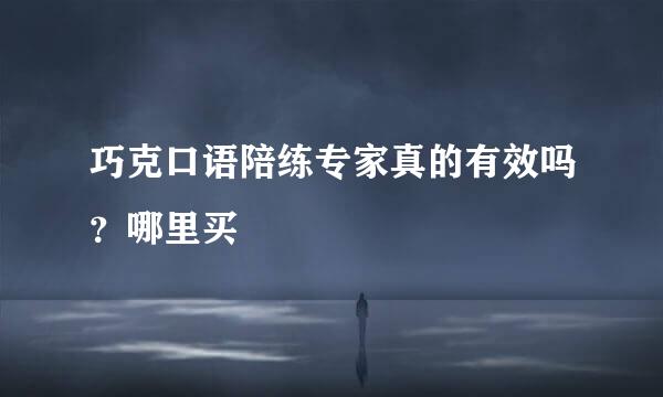 巧克口语陪练专家真的有效吗?哪里买