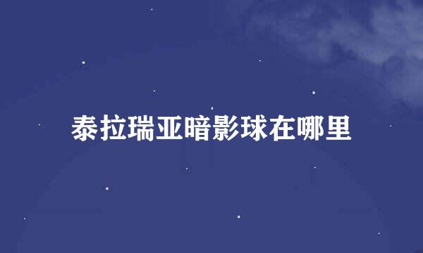 泰拉瑞亚暗影球在哪里