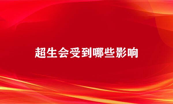 超生会受到哪些影响