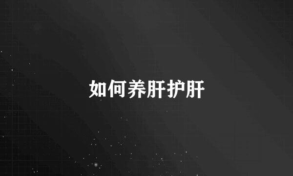 如何养肝护肝