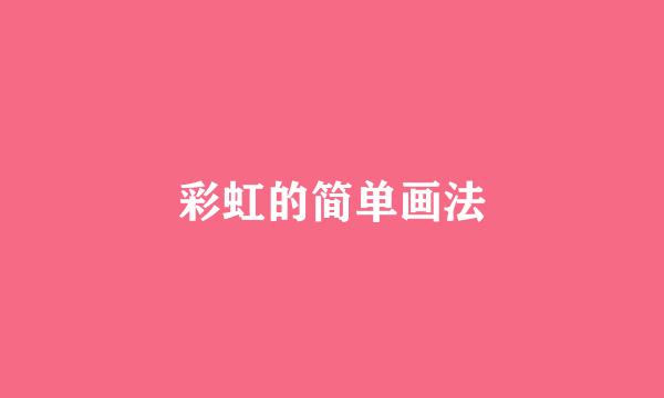 彩虹的简单画法