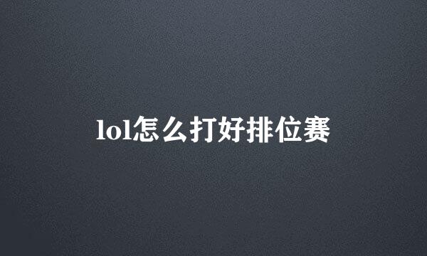 lol怎么打好排位赛