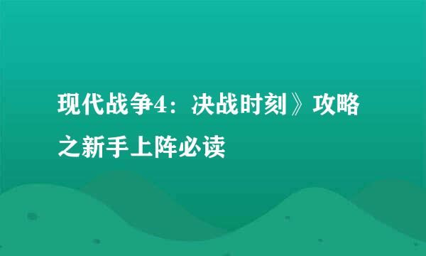 现代战争4：决战时刻》攻略之新手上阵必读
