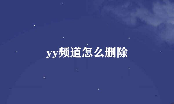 yy频道怎么删除