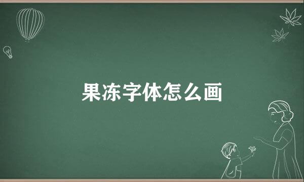 果冻字体怎么画