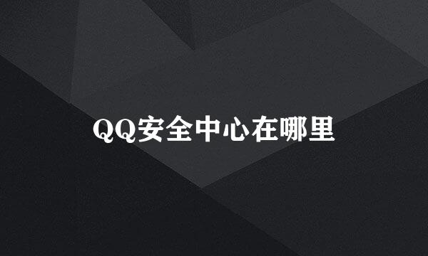 QQ安全中心在哪里