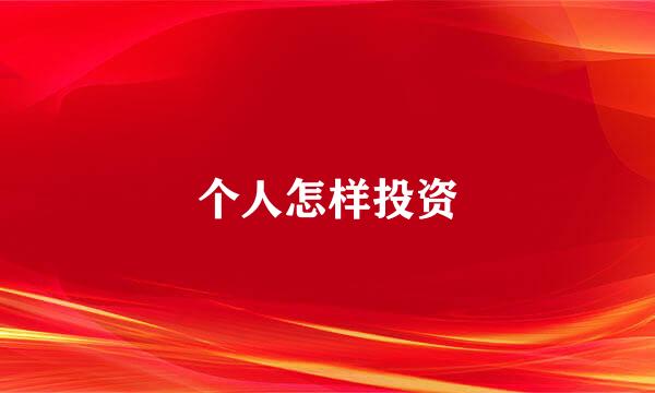 个人怎样投资
