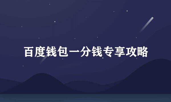 百度钱包一分钱专享攻略