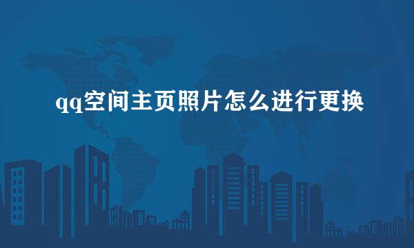 qq空间主页照片怎么进行更换