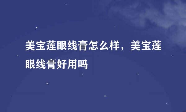 美宝莲眼线膏怎么样，美宝莲眼线膏好用吗