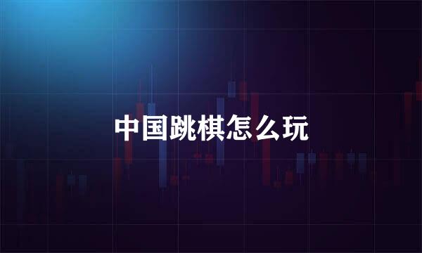 中国跳棋怎么玩