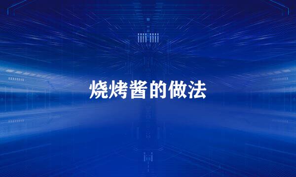 烧烤酱的做法