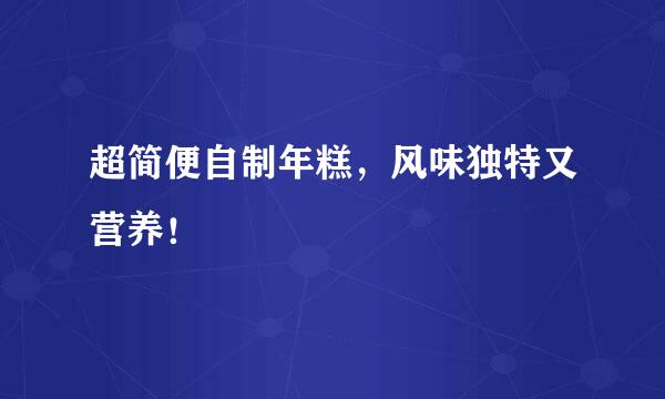 超简便自制年糕，风味独特又营养！