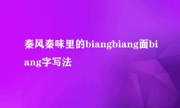 秦风秦味里的biangbiang面biang字写法