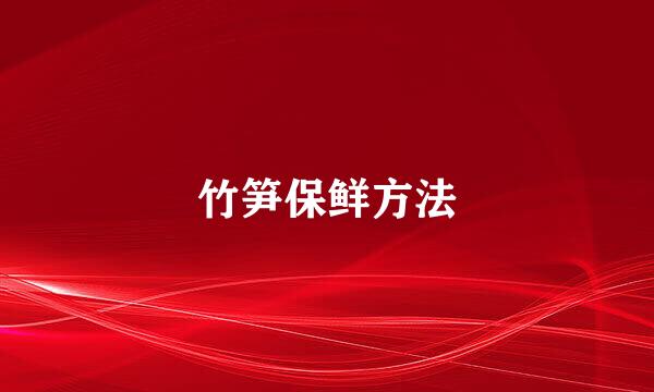 竹笋保鲜方法