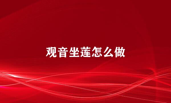观音坐莲怎么做