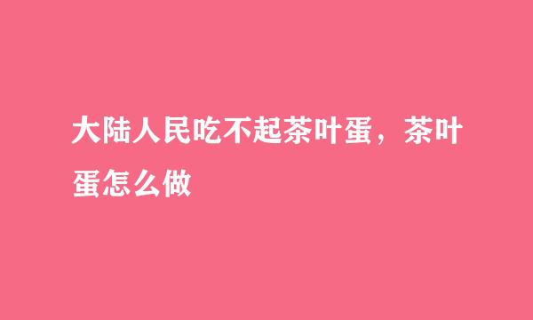 大陆人民吃不起茶叶蛋，茶叶蛋怎么做