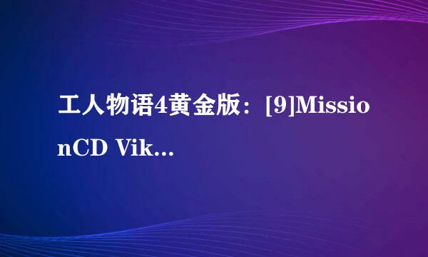 工人物语4黄金版：[9]MissionCD Viking第四关