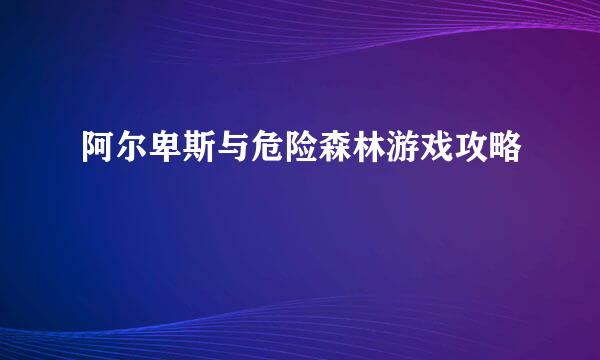 阿尔卑斯与危险森林游戏攻略