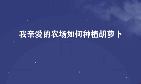 我亲爱的农场如何种植胡萝卜
