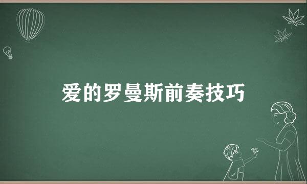 爱的罗曼斯前奏技巧
