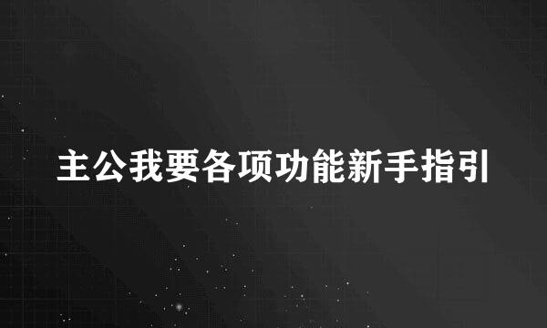 主公我要各项功能新手指引