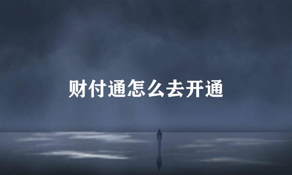 财付通怎么去开通