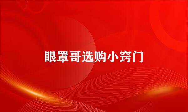 眼罩哥选购小窍门