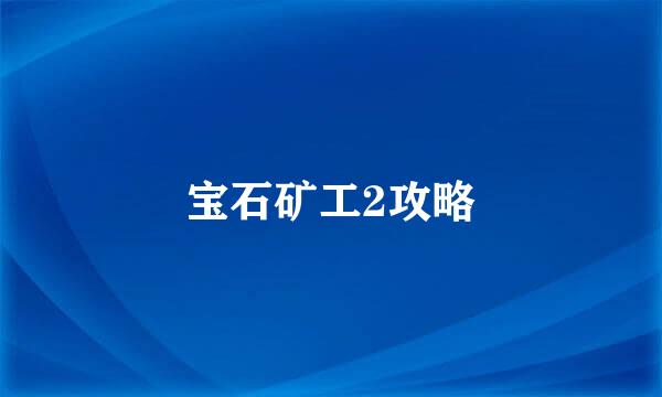 宝石矿工2攻略