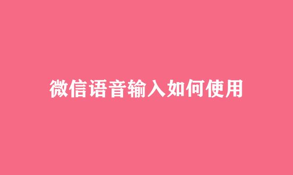 微信语音输入如何使用
