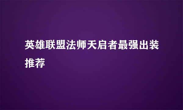 英雄联盟法师天启者最强出装推荐