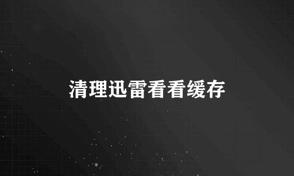 清理迅雷看看缓存