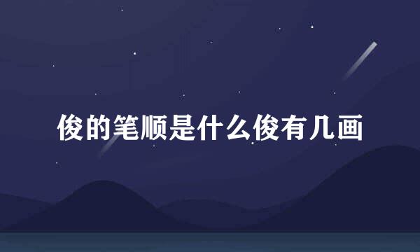 俊的笔顺是什么俊有几画