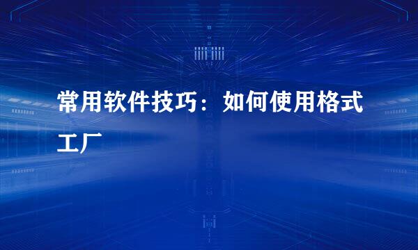 常用软件技巧：如何使用格式工厂